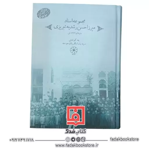 مجموعه اسناد میرزا حسن رشدیه تبریزی ( سید رضا باقریان موحد )