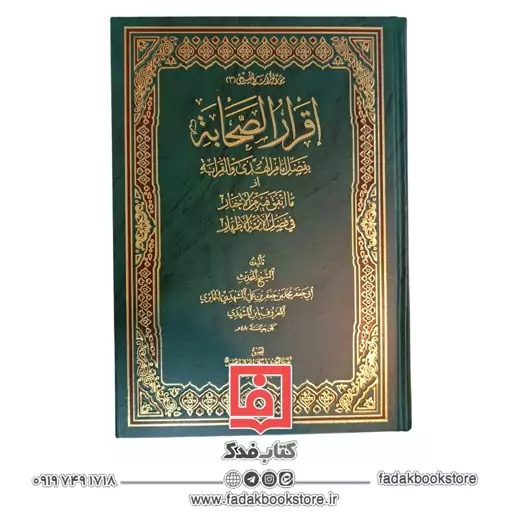 اقرار الصحابه بفضل امام الهدی و القرابه (ما اتفق فیه من الاخبار فی فضل الائمه الاطهار علیهم السلام ) (ابن المشهدی )