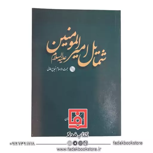 شمایل امیر المومین علیه السلام ( حجت السلام نجاح طائی )