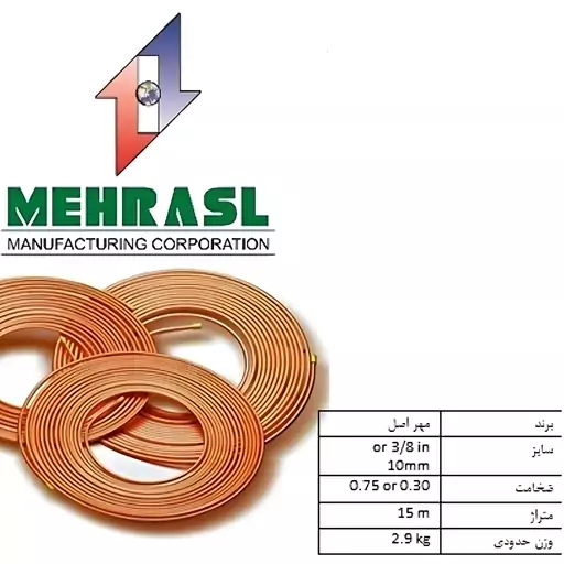 لوله مسی مهر اصل،سایز 3.8 اینچ یا10،کد 0.030،کلاف 15 متری