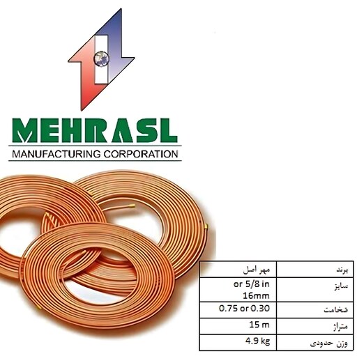 لوله مسی مهر اصل،سایز 5.8 اینچ یا16،کد 0.030،کلاف 15 متری