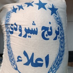 برنج ایرانی شیرودی اعلاء