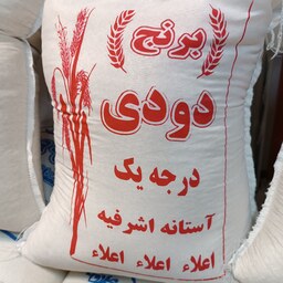 برنج ایرانی دودی درجه یک آستانه اشرفیه(اعلاء)