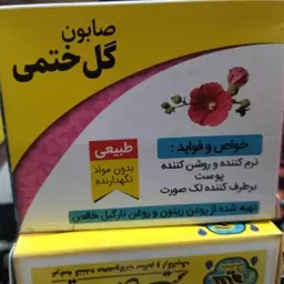 دو عدد صابون طبیعی گل ختمی 