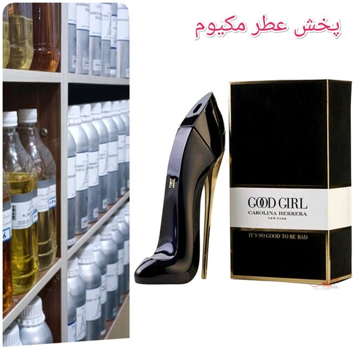 عطر گود گرلgood girl زنانه (یک گرم)بسیار با کیفیت و پخش بوی بالا