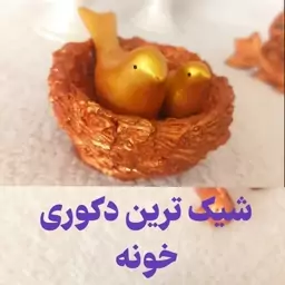 دکوری لونه پرنده به همراه 2 پرنده متوسط و کوچک رنگ شده  جنس سنگ مصنوعی ، مرغ آمین رنگی ، کبوتر رنگی ، مرغ امین رنگی 