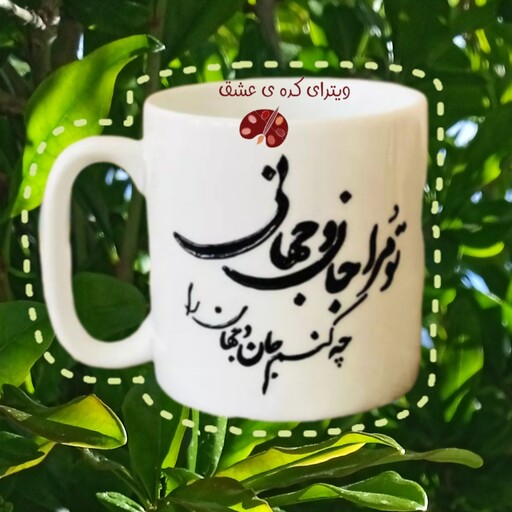 ماگ عاشقانه تو مرا جان و جهانی ویترای