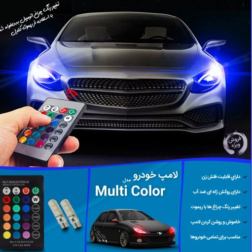 لامپ خودرو مدل Multi ColorM