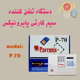 دزدگیر اماکن پایرونیکس p70 سیم کارتی ، Pyronix alarm P70sim card 