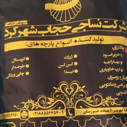 پارچه چادری حریر اسود شرکت نساجی حجاب شهر کرد