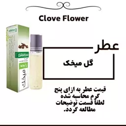 عطر گرمی گل میخک Clove Flower