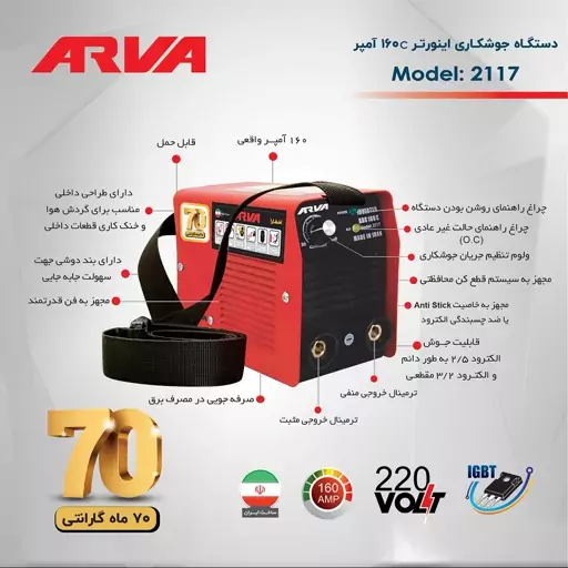 دستگاه جوش ARC 160C مدل 2117 خانگی برند آروا  ( ارسال با تیپاکس به صورت پس کرایه)