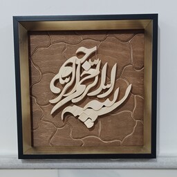 تابلو بسم الله برجسته چوبی دستساز  سایز 20در20صنایع دستی بیاتانی