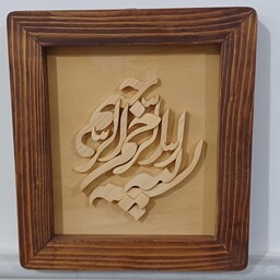 تابلو بسم الله الرحمن الرحیم معرق چوب سایز 20در22 دستساز صنایع دستی بیاتانی