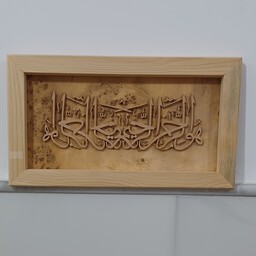 تابلو معرق چوب هوالرحمن الرحیم سایز 20در37 دستساز صنایع دستی بیاتانی