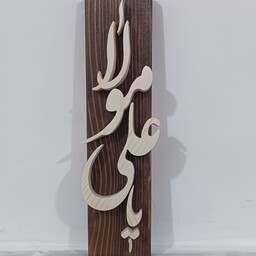 تابلو معرق چوبی سایز 5 در 25  یا علی مولا صنایع دستی بیاتانی