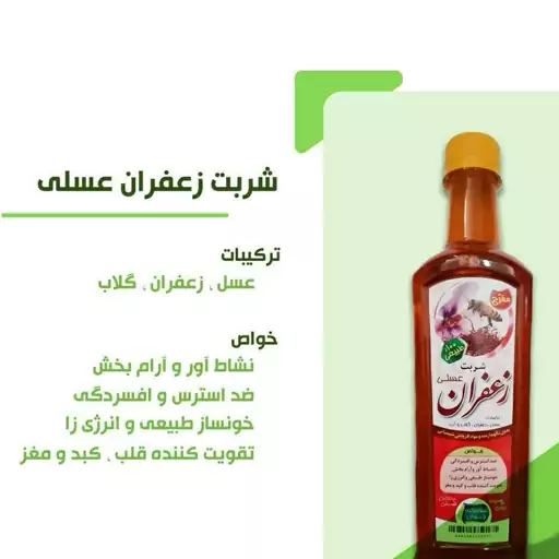 شربت زعفران عسلی 