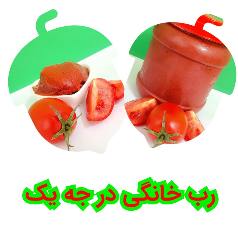 رب گوجه فرنگی ارگانیک با کیفیت 