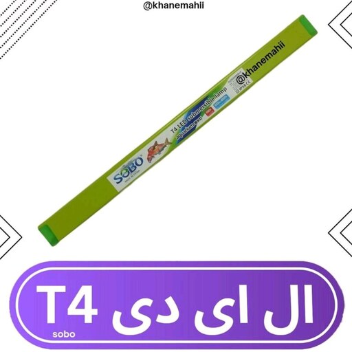 لامپ آکواریوم سوبو (T4 120) مناسب 120 الی 150 سانت(مناسب پلنت(گیاهی)