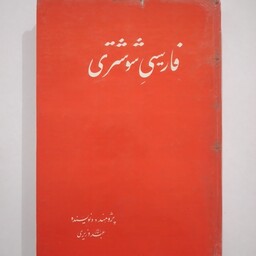 کتاب  فارسی شوشتری   ،   نویسنده  ُُ  عبدالله وزیری 