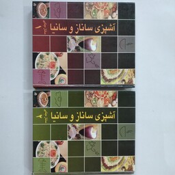 کتاب آشپزی ساناز و ساینا  2جلد  ، مصور رنگی گلاسه 