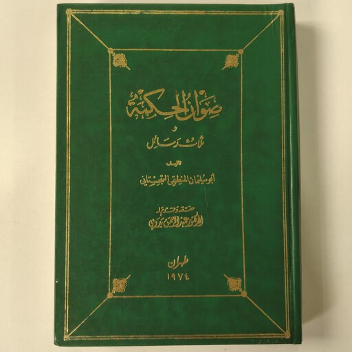 کتاب صوان الحکمه و ثلاث رسائل  ، عربی 