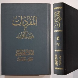 کتاب المفردات  فی غریب القرآن    ... عربی 