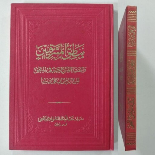 کتاب منطق  المثترقین  ، شیخ الرئیس ابی بن سینا  ... عربی 