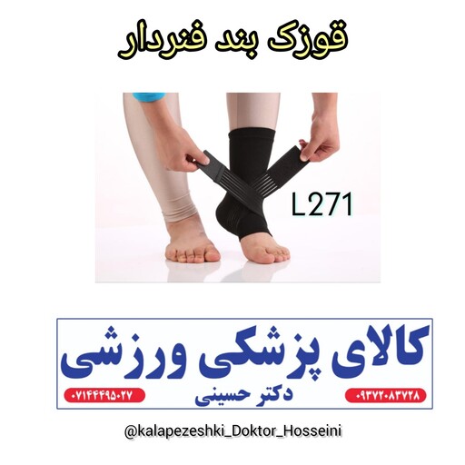 قوزک بند فنردار(مچبند پا) جهت درمان و پیشگیری از پیچش مچ پا