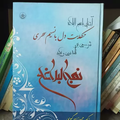 آشنایی با نهج البلاغه شرحی بر نامه سی و یکم نهج البلاغه