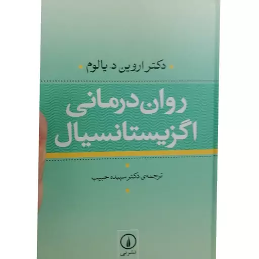 کتاب روان درمانی اگزیستانسیال اثر اروین د یالوم نشر نی رقعی سلفون مترجم سپیده حبیب