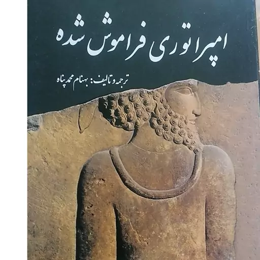 کتاب امپراتوری فراموش شده اثر بهنام محمدپناه نشر سبزان وزیری سلفون