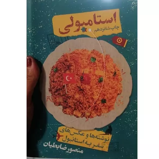 کتاب  استامبولی اثر منصور ضابطیان نشر مون رقعی شومیز