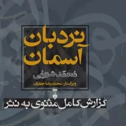 کتاب نردبان آسمان اثر محمد شریفی نشر سخن وزیری سلفون قابدار دو جلدی