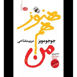 کتاب هنوز هم اثر جوجو مویز نشر آموت ترجمه مریم مفتاحی رقعی شومیز کاغذ تحریر 