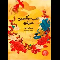 کتاب قلب جنگجوی خورشید اثر سولین تن نشر رقعی سلفون مترجم پگاه خدادادی