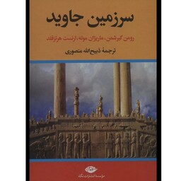 کتاب  سرزمین جاوید اثر  جمعی از نویسندگان نشر نگاه وزیری سلفون مترجم ذبیح الله منصوری 