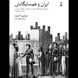 کتاب ایران و همسایگانش اثر فریدون آدمیت نشر نو رقعی سلفون مترجم شفق سعد