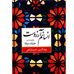 کتاب انسانم آرزوست اثر مولانا نشر نگاه وزیری سلفون  کاغذ تحریر