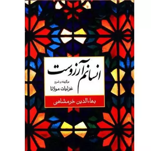 کتاب انسانم آرزوست اثر مولانا نشر نگاه وزیری سلفون  کاغذ تحریر