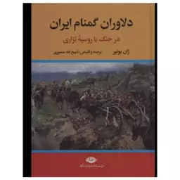 کتاب دلاوران گمنام اثر ژان یونیر نشر نگاه وزیری سلفون مترجم ذبیح الله منصوری