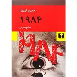 کتاب1984  اثر جورج اورول نشر ثالث مترجم صالح حسینی رقعی شومیز