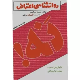 کتاب روانشناسی اعتراض اثر مانوئل جی اسمیت نشر لیوسا مترجم مهدی قراچه داغی رقعی شومیز 