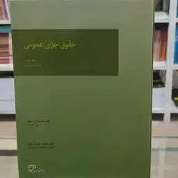 کتاب حقوق جزای عمومی جلد دوم ( دکتر اردبیلی)