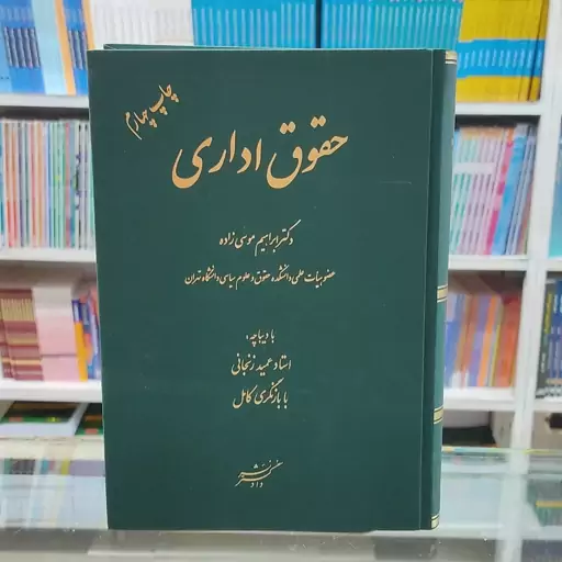 کتاب حقوق اداری ( دکتر ابراهیم موسی زاده) 