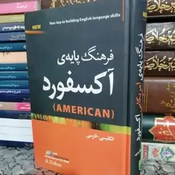 کتاب فرهنگ پایه ی آکسفورد