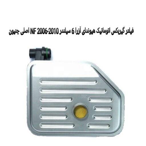 فیلتر گیربکس اتوماتیک هیوندای آزرا 6 سیلندر NF 2006-2010 اصلی جنیون