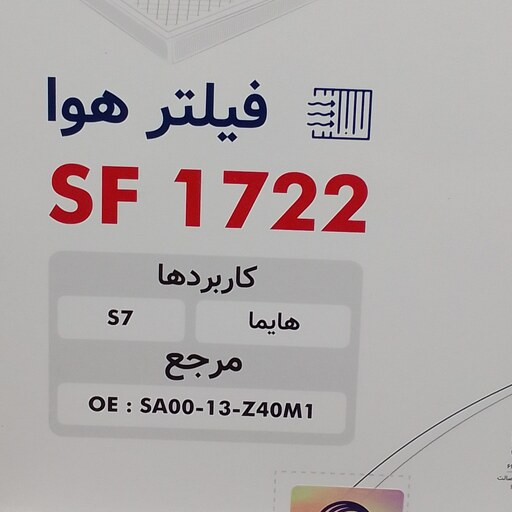 فیلتر روغن هایما S7 سرکان کد 1722 