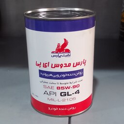 روغن دنده دستی پارس مدوس GL4 85W90 EP یک لیتری ظرف فلزی 