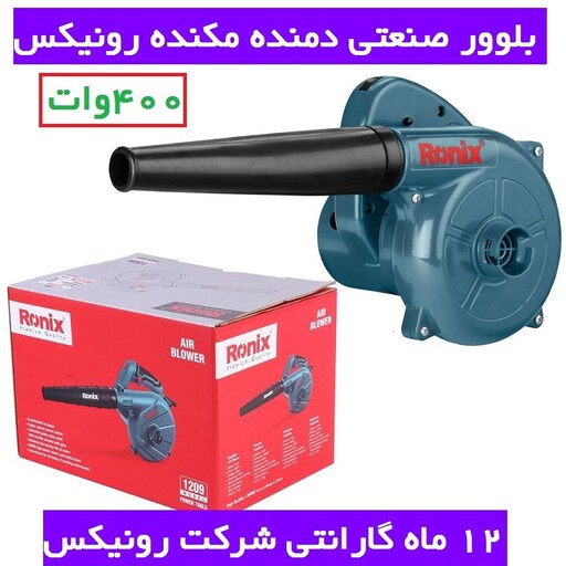 دستگاه بلوور دمنده و مکنده رونیکس مدل RX-1206  با کارت گارانتی شرکت رونیکس